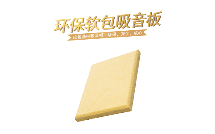 環保軟包吸音板 環保軟包吸音板