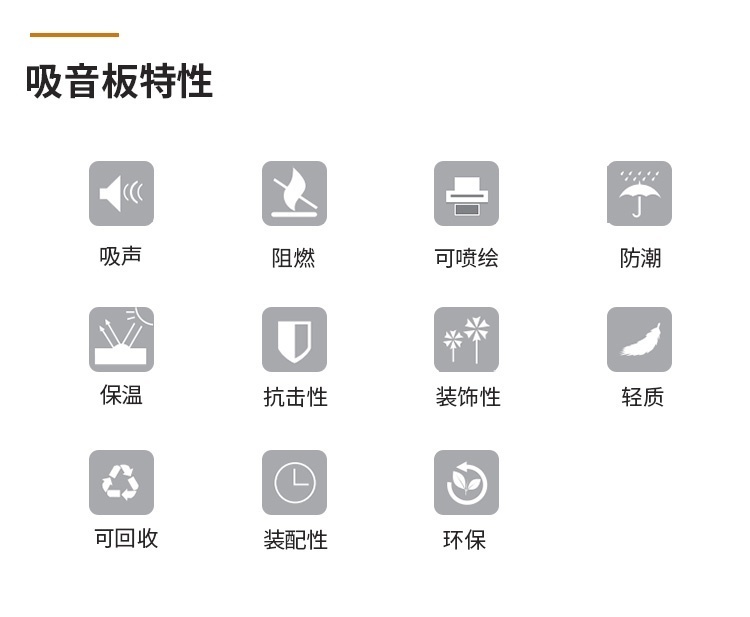 3D聚酯纖維吸音板特性 3D聚酯纖維吸音板特性